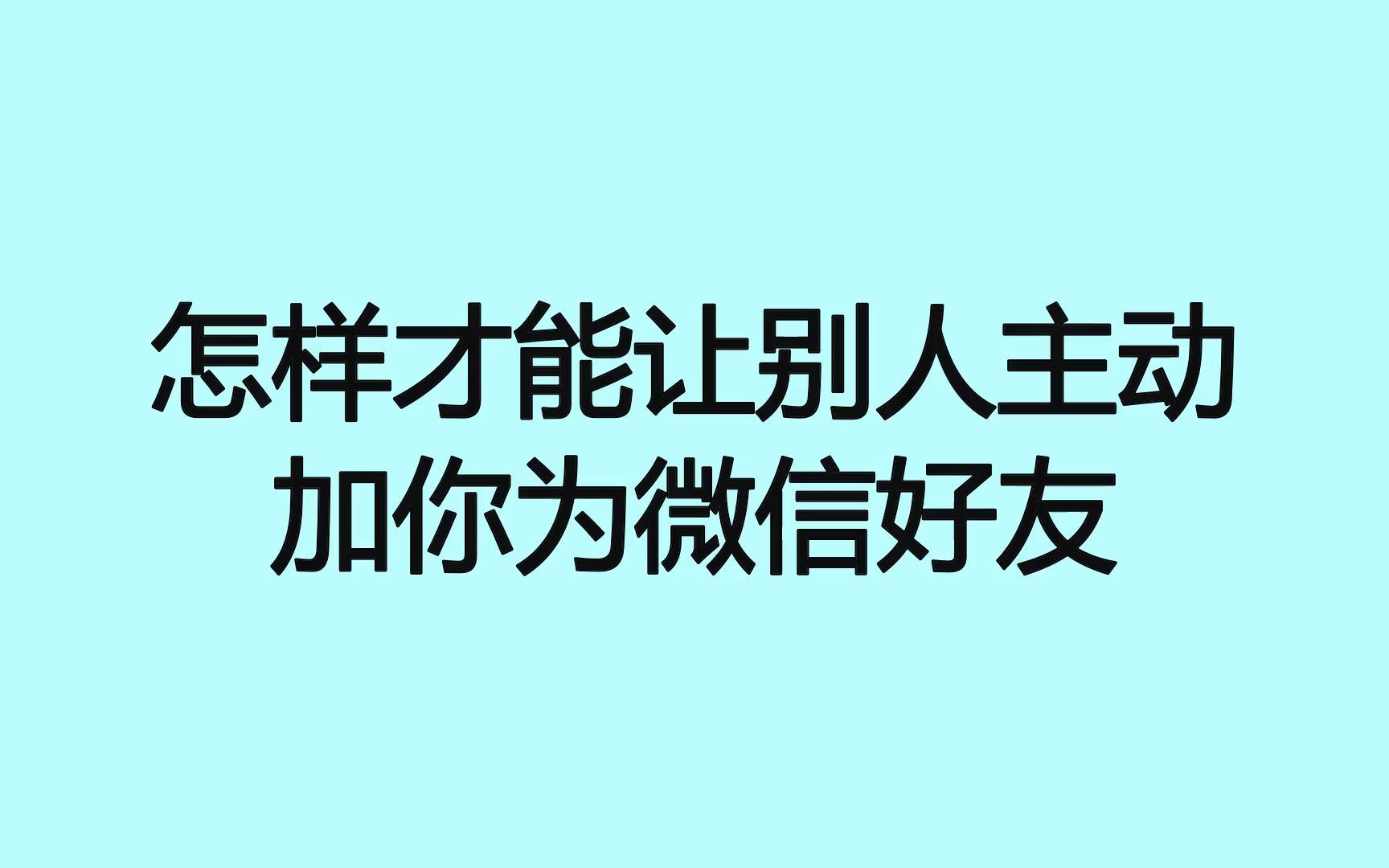 怎样才能让别人主动加你为微信好友?教你被动引流获客方法哔哩哔哩bilibili