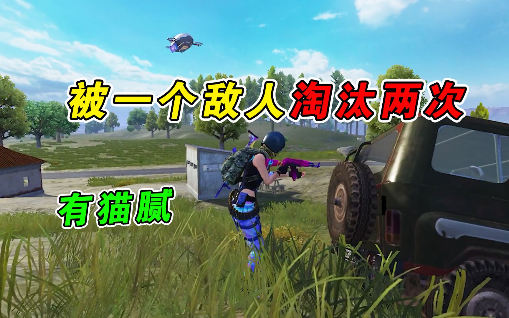 和平精英小幺被暗恋了被同一个敌人淘汰两次我该拒绝吗