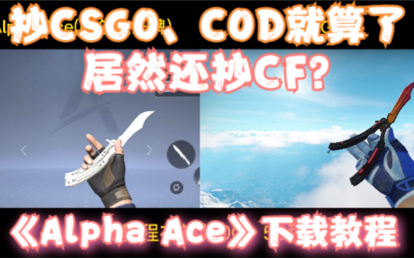 [图]COD19/CSGO/CF缝合，手游《Alpha ace》阿尔法王牌再次开测！附下载安装教程