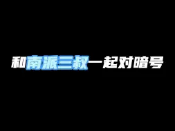 Download Video: 快来和南派三叔对暗号吧！谁懂三叔说这几句话的含金量啊！