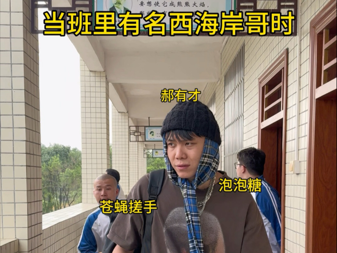 当班里有名西海岸哥时！