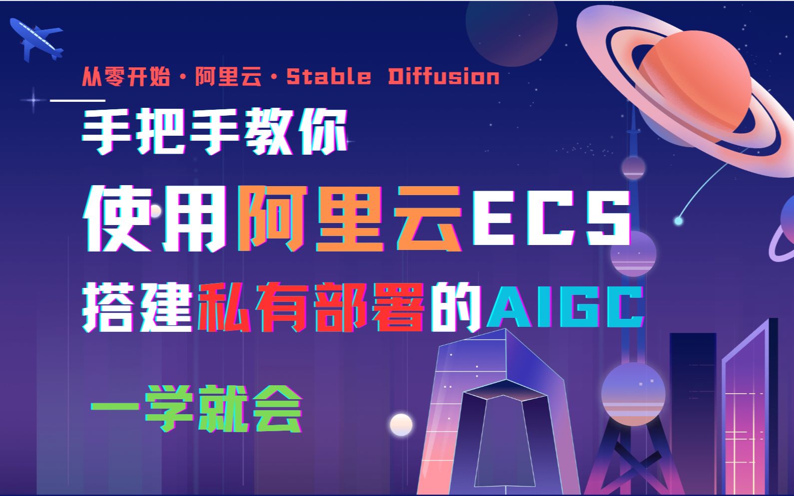 【Stable Diffusion】手把手教你使用阿里云ECS搭建私有部署的AIGC系列——1.购买创建GPU实例哔哩哔哩bilibili