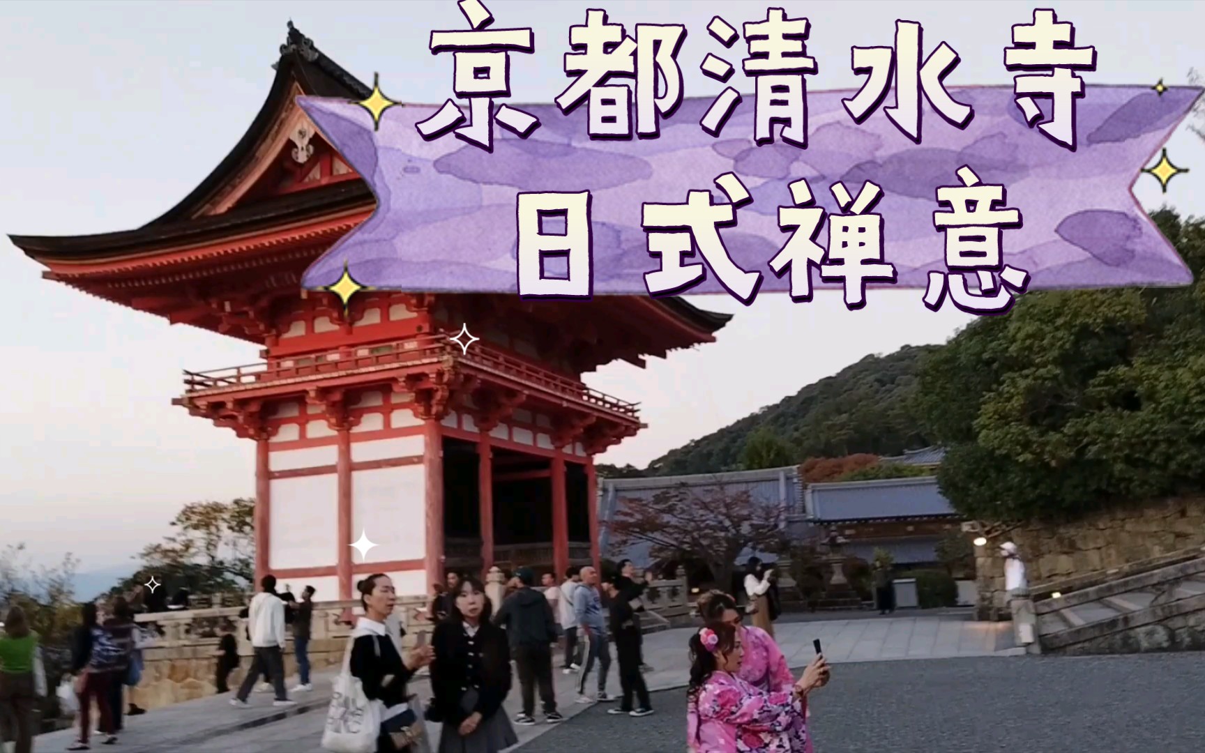 【沉浸式日本5】京都清水寺日式禅意哔哩哔哩bilibili