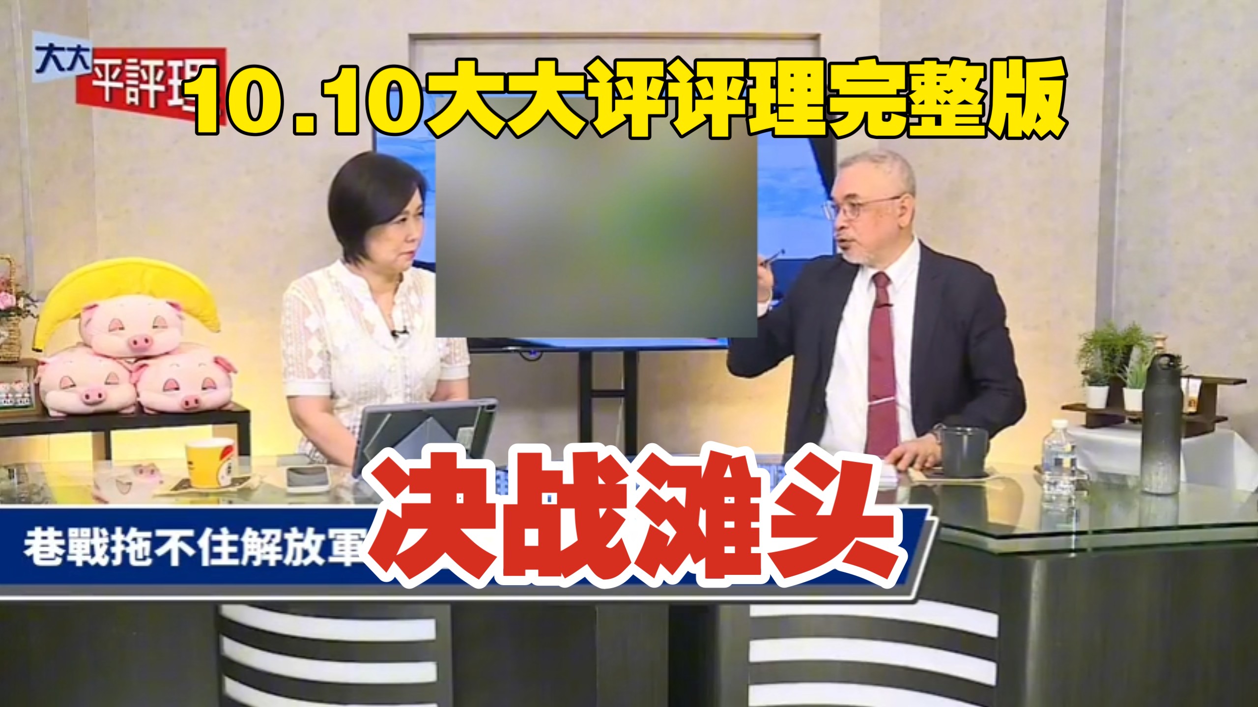 10.10大大评评理完整版  决战滩头