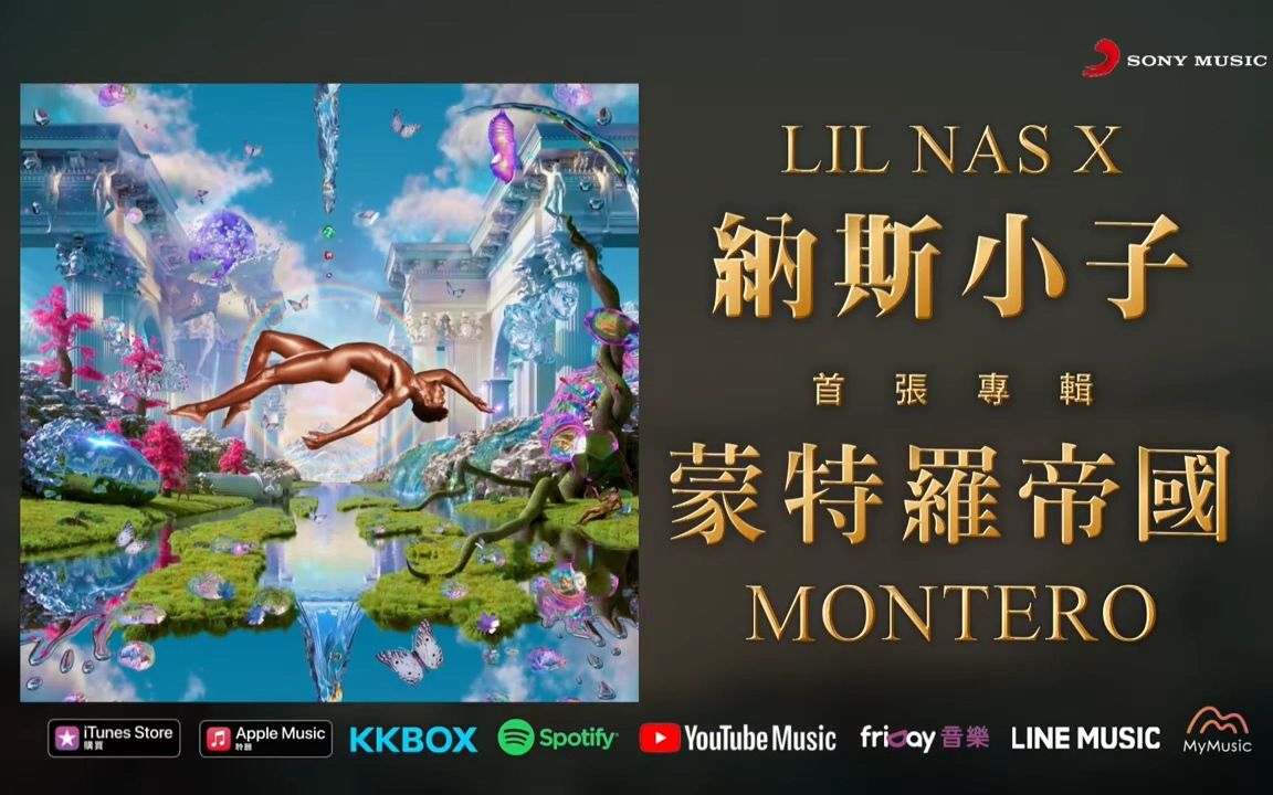 [图]【台版宣传广告】纳斯小子 Lil Nas X 最新专辑《Montero / 蒙特罗帝国》