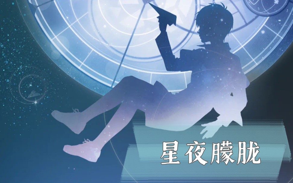 [图]白起个人角色曲«星夜朦胧»电子管风琴演奏