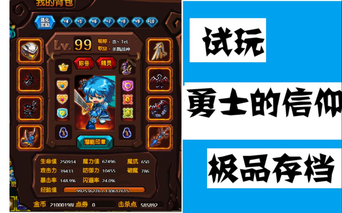 试玩勇士的信仰极品存档