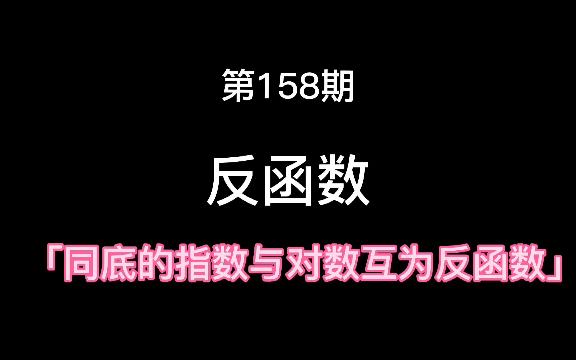 反函数要掌握什么知识?哔哩哔哩bilibili