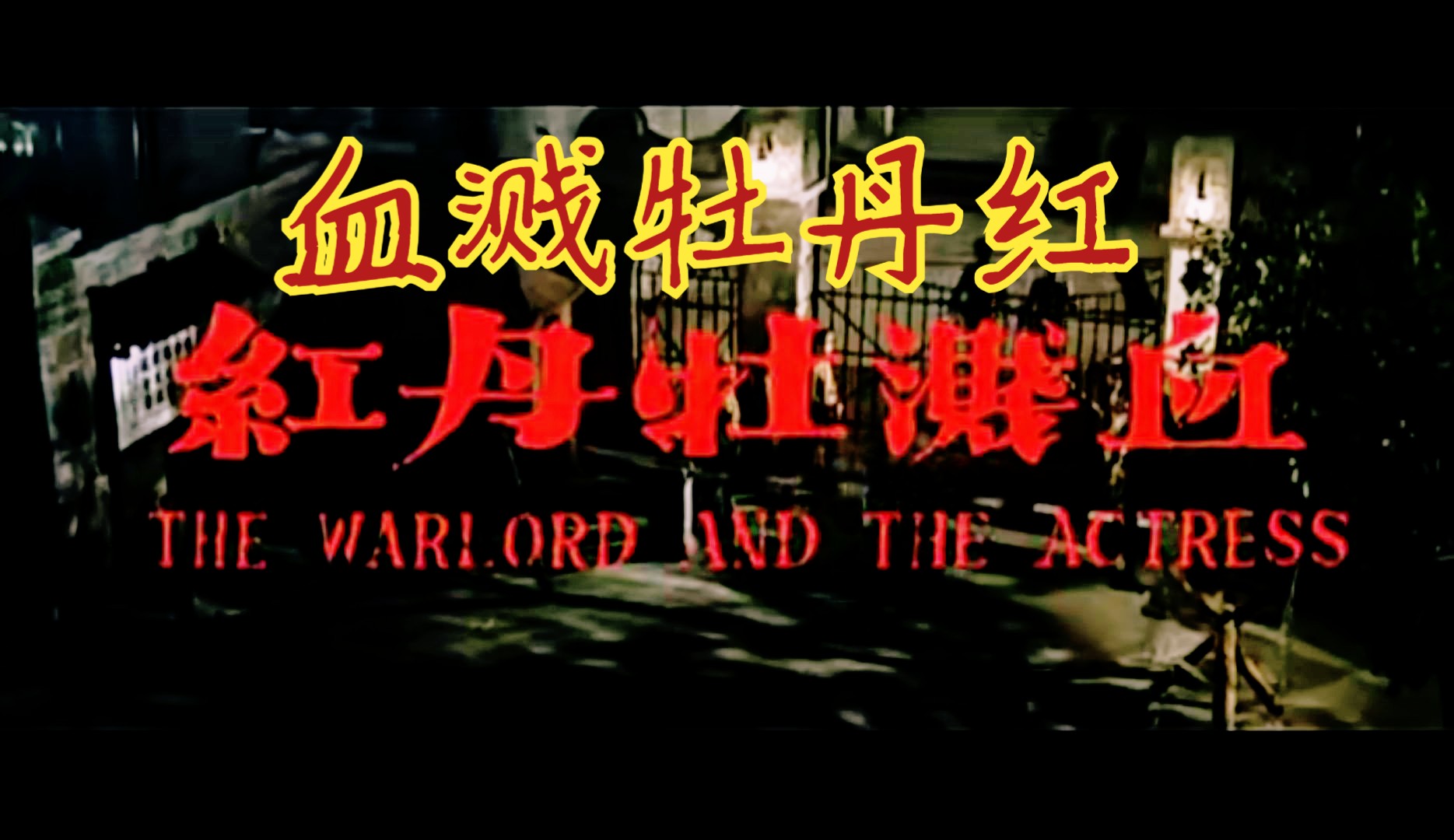 《血溅牡丹红(1964)》战争题材历史影片 国语无字 经典国产高清彩色香港老电影哔哩哔哩bilibili