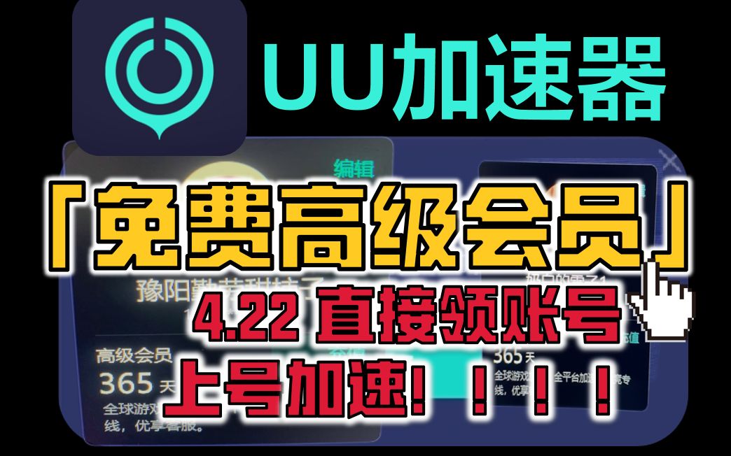 4.22免费永久白嫖UU加速器账号!UU年卡、月卡直接上号来领!(高级会员)网络游戏热门视频