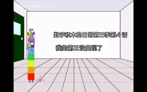 数字积木的日常第三季 第14话 我的第三设出现了