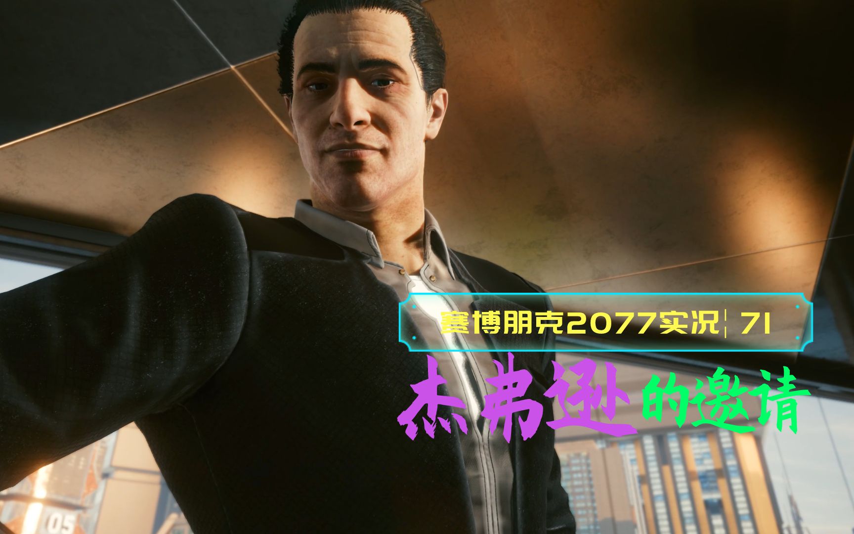 4k60帧光追血舞赛博朋克2077实况71杰弗逊的邀请