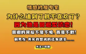 Download Video: 为什么追到了就不喜欢？因为他是回避型依恋！