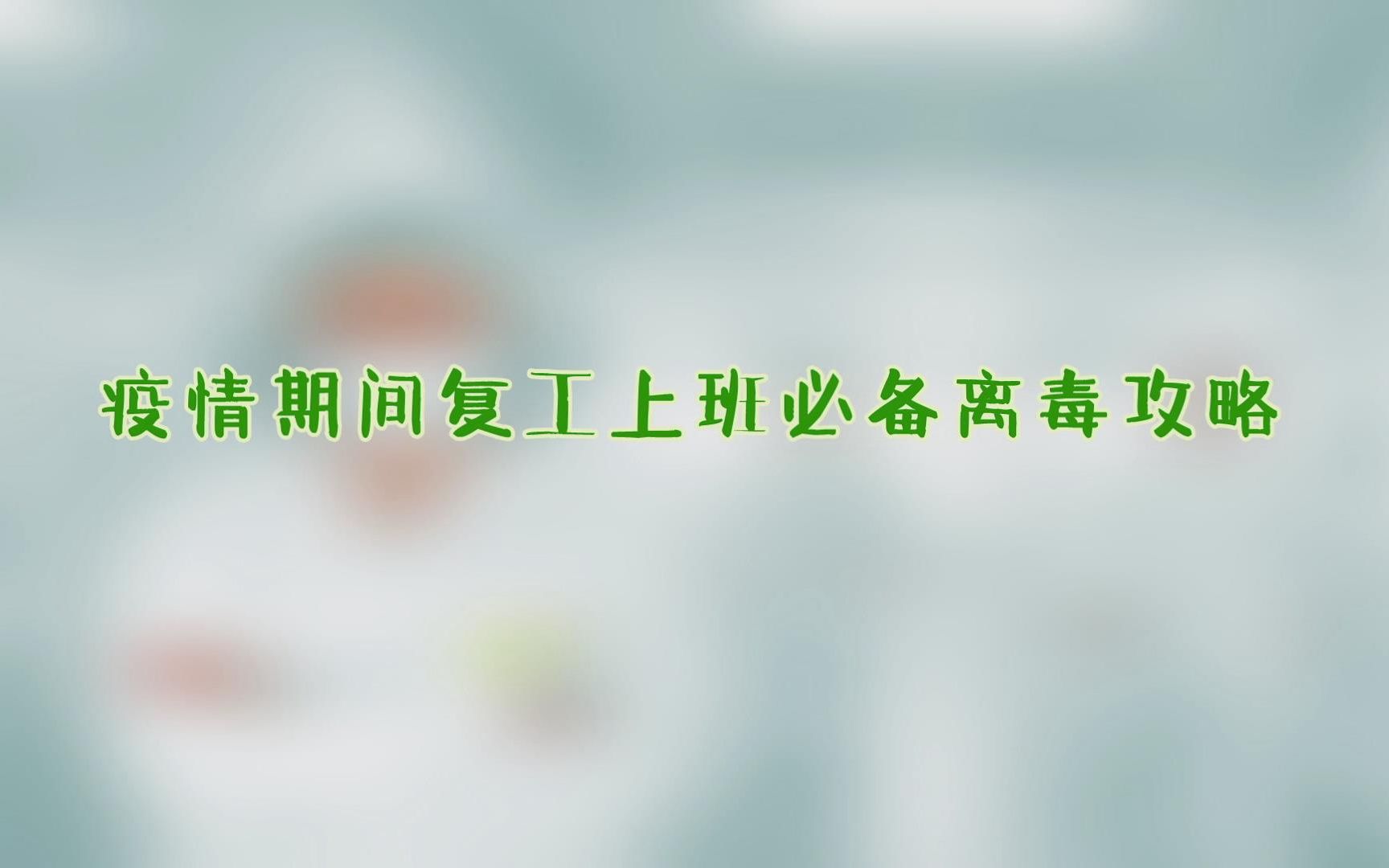 疫情期间复工上班必备离毒攻略哔哩哔哩bilibili