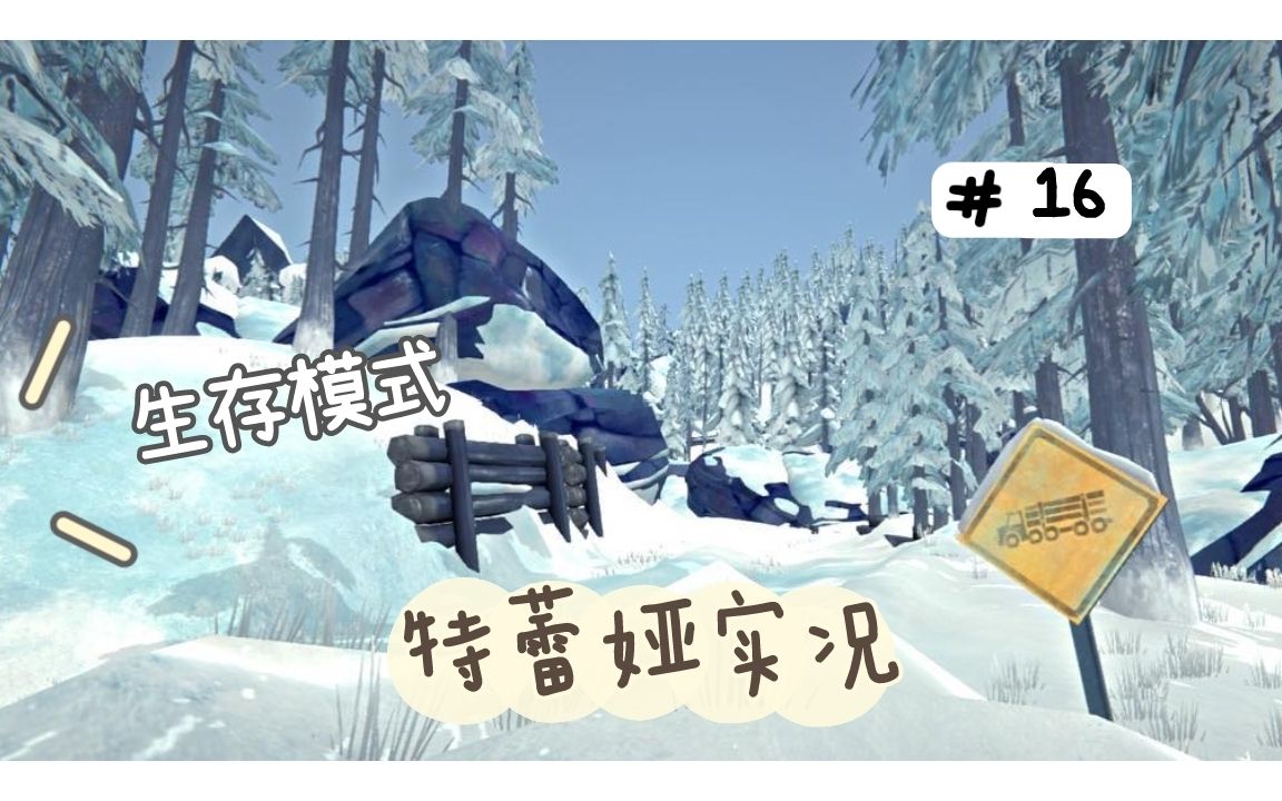 [图]特蕾娅【漫漫长夜】新DLC16：林狼雪岭转战黑岩地区