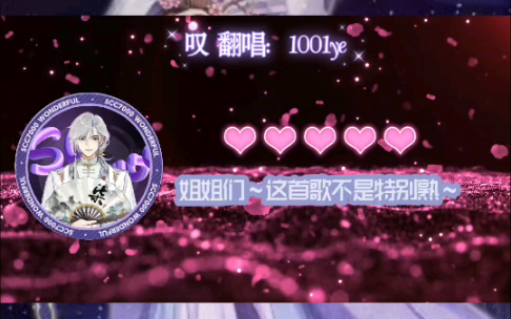 cv柒夜直播翻唱录屏(1001ye:一首叹~送给大家)