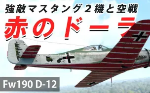 Download Video: [WarThunder VR実況] #100 赤のドーラ【Fw190 D-12】