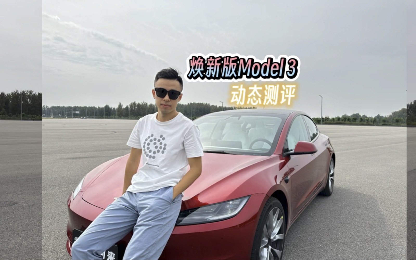 【最新资讯】特斯拉Model3焕新版动态测评哔哩哔哩bilibili