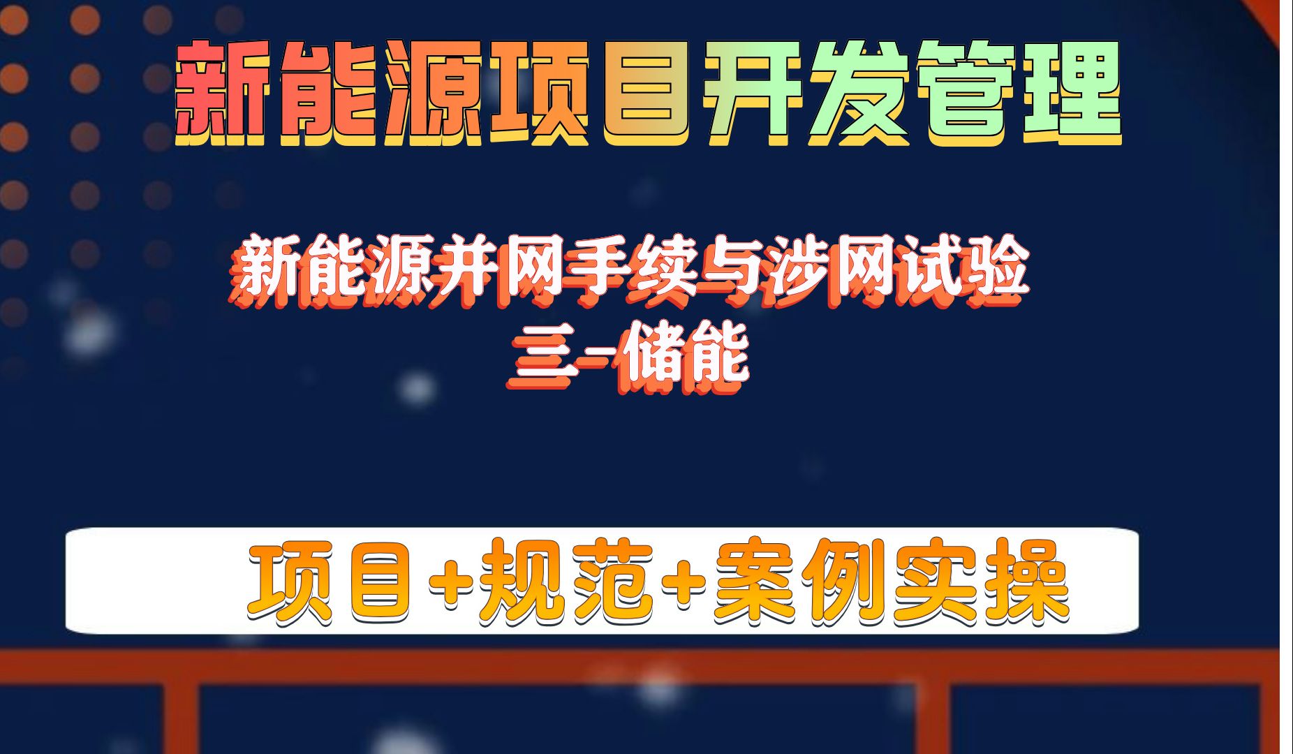 新能源并网手续与涉网试三储能新能源开发管理光伏储能风电项目开发管理哔哩哔哩bilibili