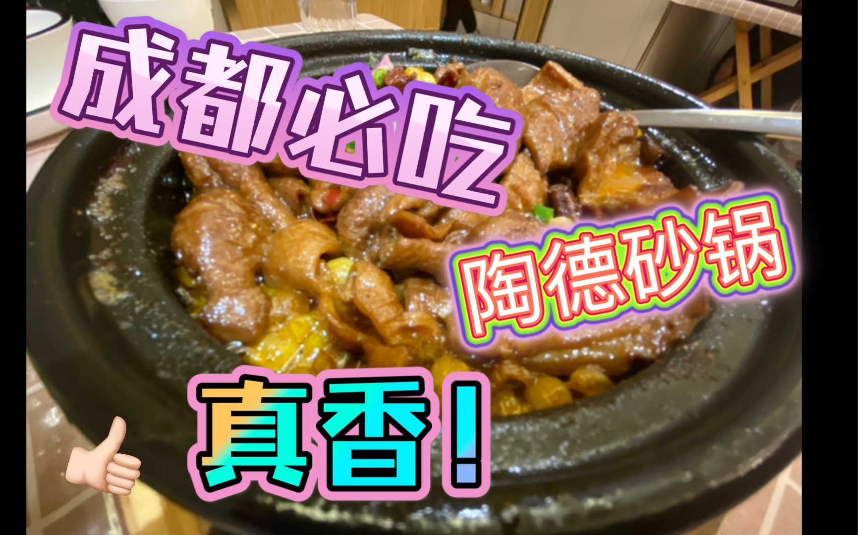 「美食探店」成都必吃榜陶德砂锅(蜀汉路店)哔哩哔哩bilibili