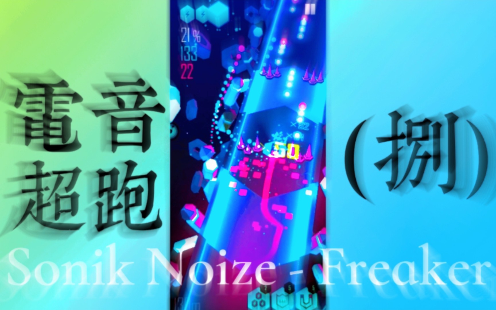 [图]【电音超跑】Sonik Noize - Freaker (8) ｜「完美通关」( ( ( (