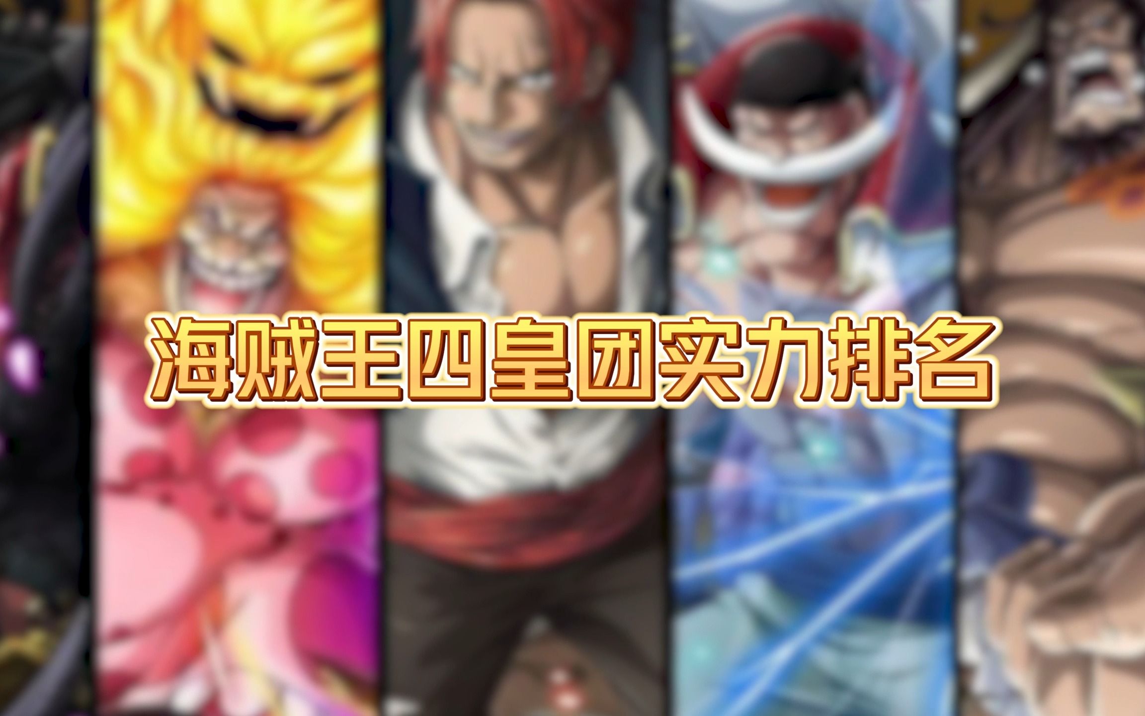 海贼王新旧四皇团实力排名,巴基团垫底,红发团实至名归