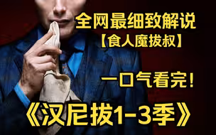 一口气看完4K画质神作《汉尼拔》【已完结】FBI特别探员威尔·格雷厄姆以及表面上是优雅心理医生，实际上是食人魔连环杀人犯的汉尼拔·莱科特博士的故事!