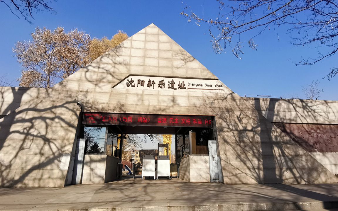 全景看沈阳-新乐遗址
