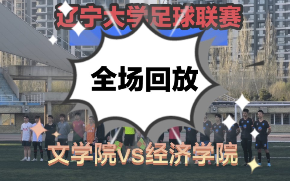 【蒲河道义俱乐部】辽宁大学足球联赛第一轮:文学院vs经济学院哔哩哔哩bilibili