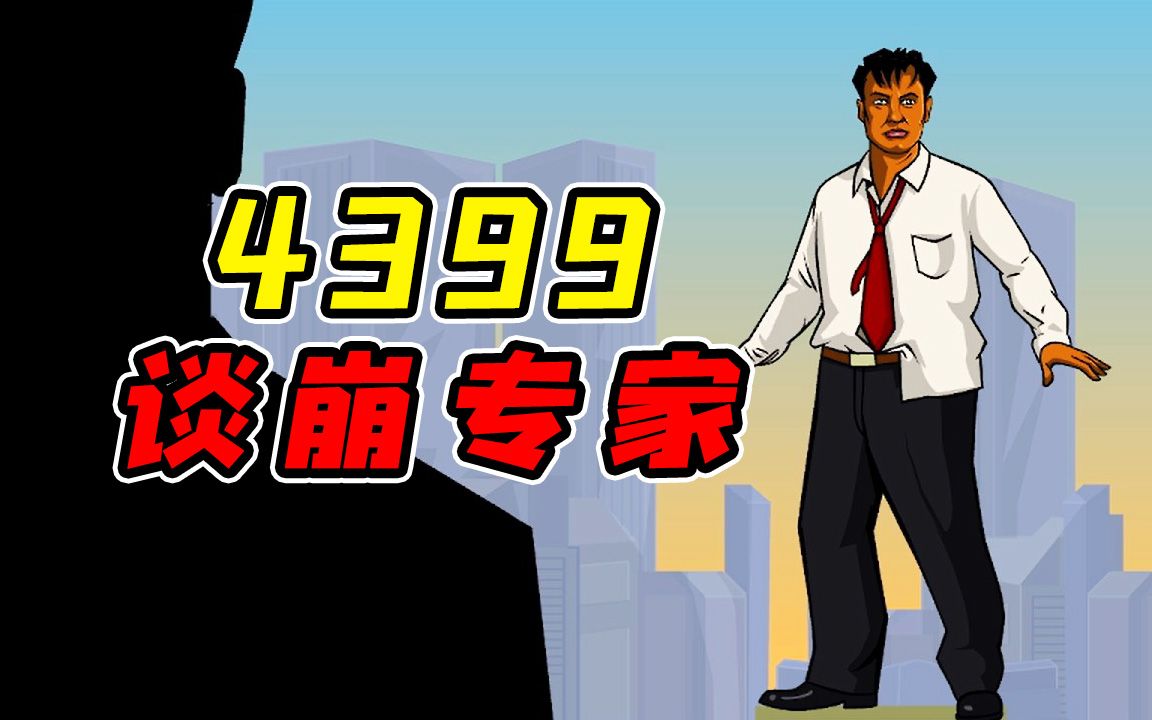 4399上死亡率高达99%的谈判小游戏!?来看看你是否是一个合格的谈崩专家吧!哔哩哔哩bilibili游戏解说