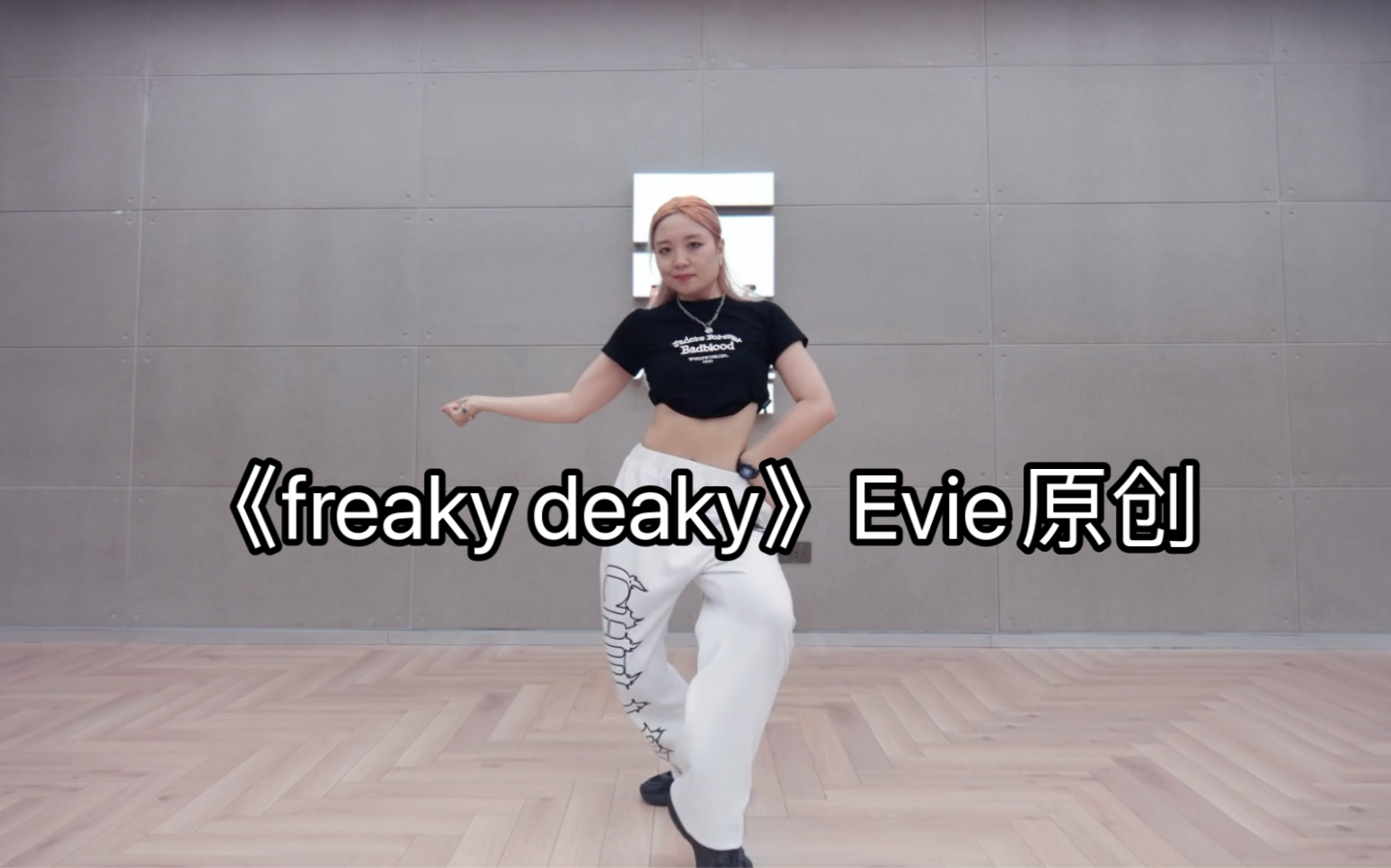 [图]《freaky deaky》Evie原创