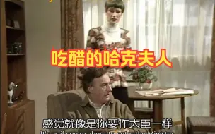 Descargar video: 【YM/是，大臣】“吃醋的哈克夫人：你怎么不和你的政治顾问结婚呢？”