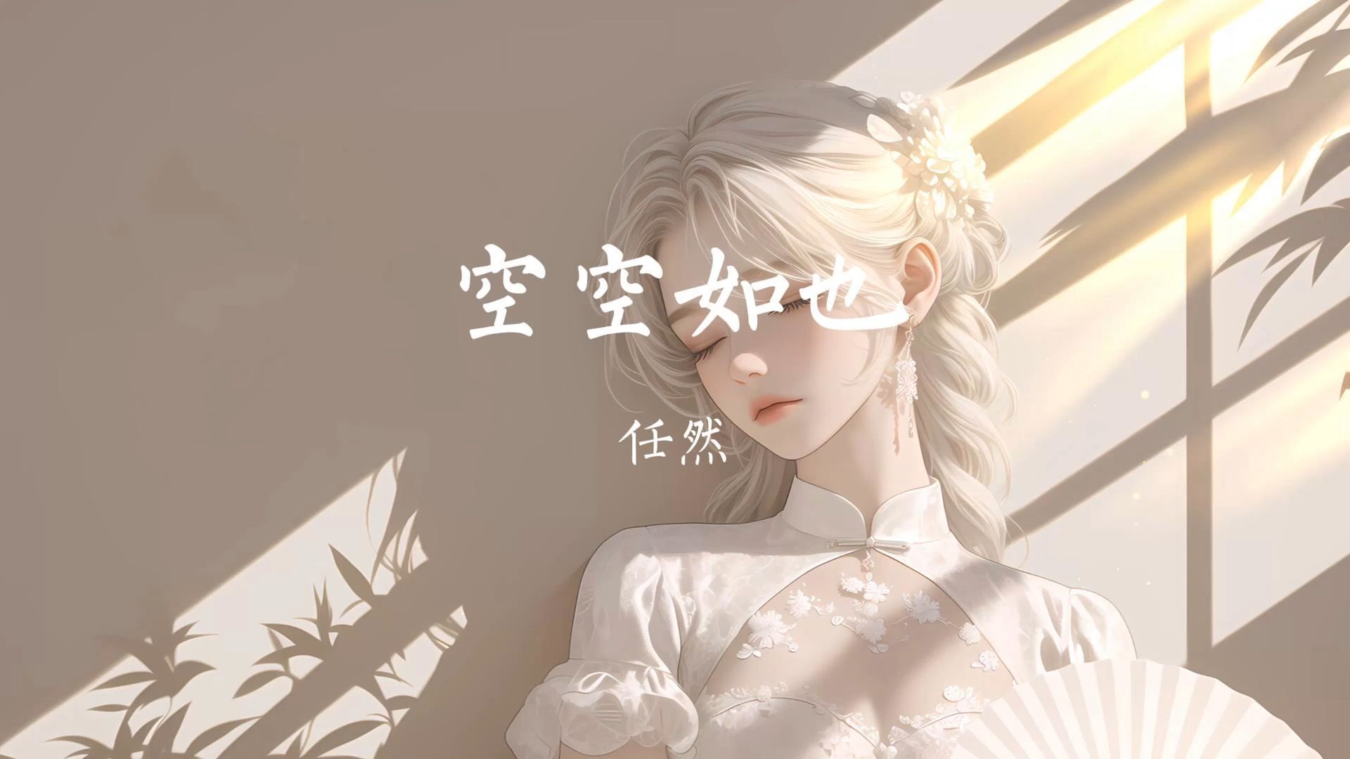 任然「我懵懵懂懂过了一年 徘徊在石板路的街边」