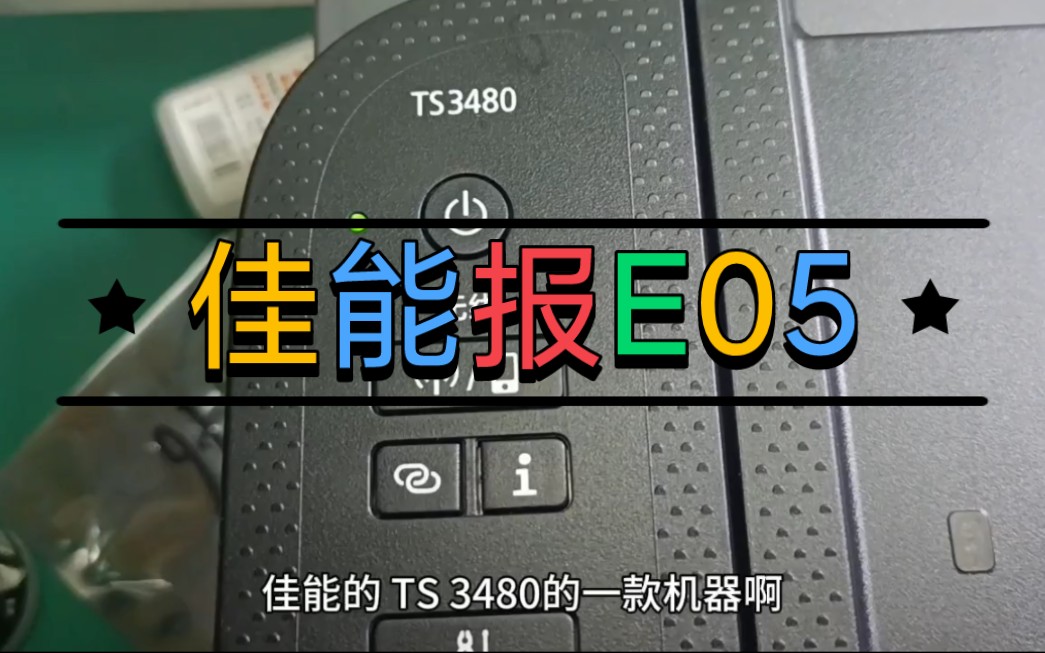 佳能TS34803180打印机报错E05,一招搞定哔哩哔哩bilibili