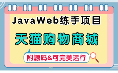 【Java项目】基于JavaWeb的仿天猫购物商城项目(附源码)手把手教学,助你轻松搞定毕设课设作业!JavaJava基础Java练手项目Java毕设哔哩哔...