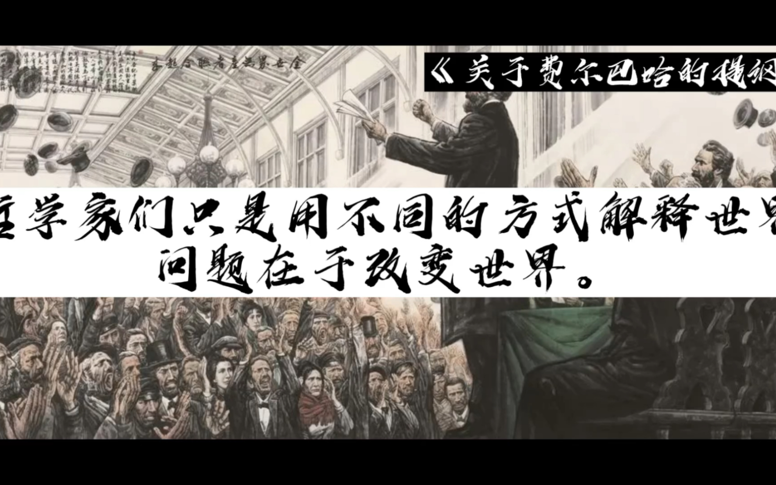 谈谈“哲学家们只是用不同的方式解释世界,问题在于改变世界”哔哩哔哩bilibili