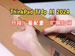 Download Video: ThinkPad T14p AI 2024工程师本开箱评测，看扩展性如何？