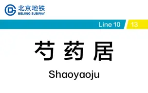 下载视频: 【北京地铁】芍药居站换乘实录（10号线⇆13号线）