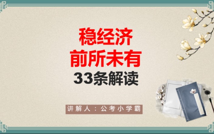 前所未有稳经济33条解读,涉及财政、货币金融政策、投资消费、粮食能源、产业链供应链、基本民生哔哩哔哩bilibili