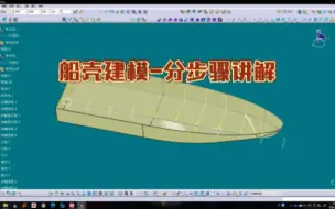 Tải video: CATIA船壳建模教程—分步骤讲解