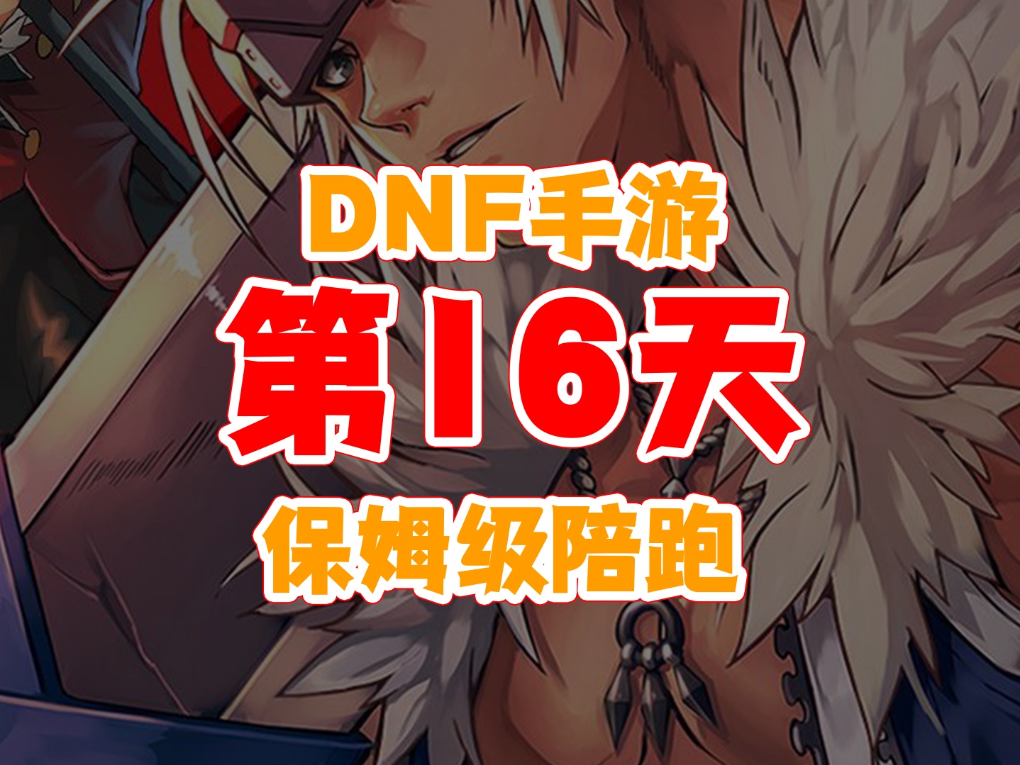 dnf手游第16天保姆级陪跑魔法封印和附魔究竟怎么选? 魔法封印大小词条洗什么?附魔选什么收益最高?dnf手游博主那么多攻略我该听谁的?哔哩哔哩...