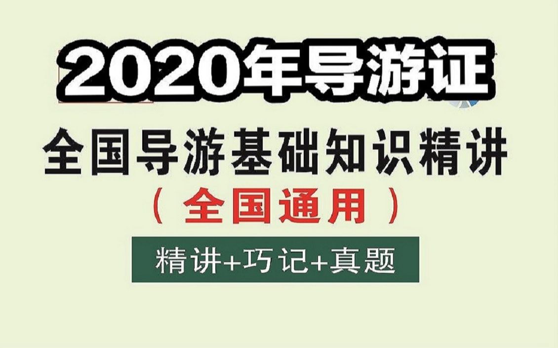 [图]2020年导游证考试考点：中国历史文化知识（全国导游基础知识）