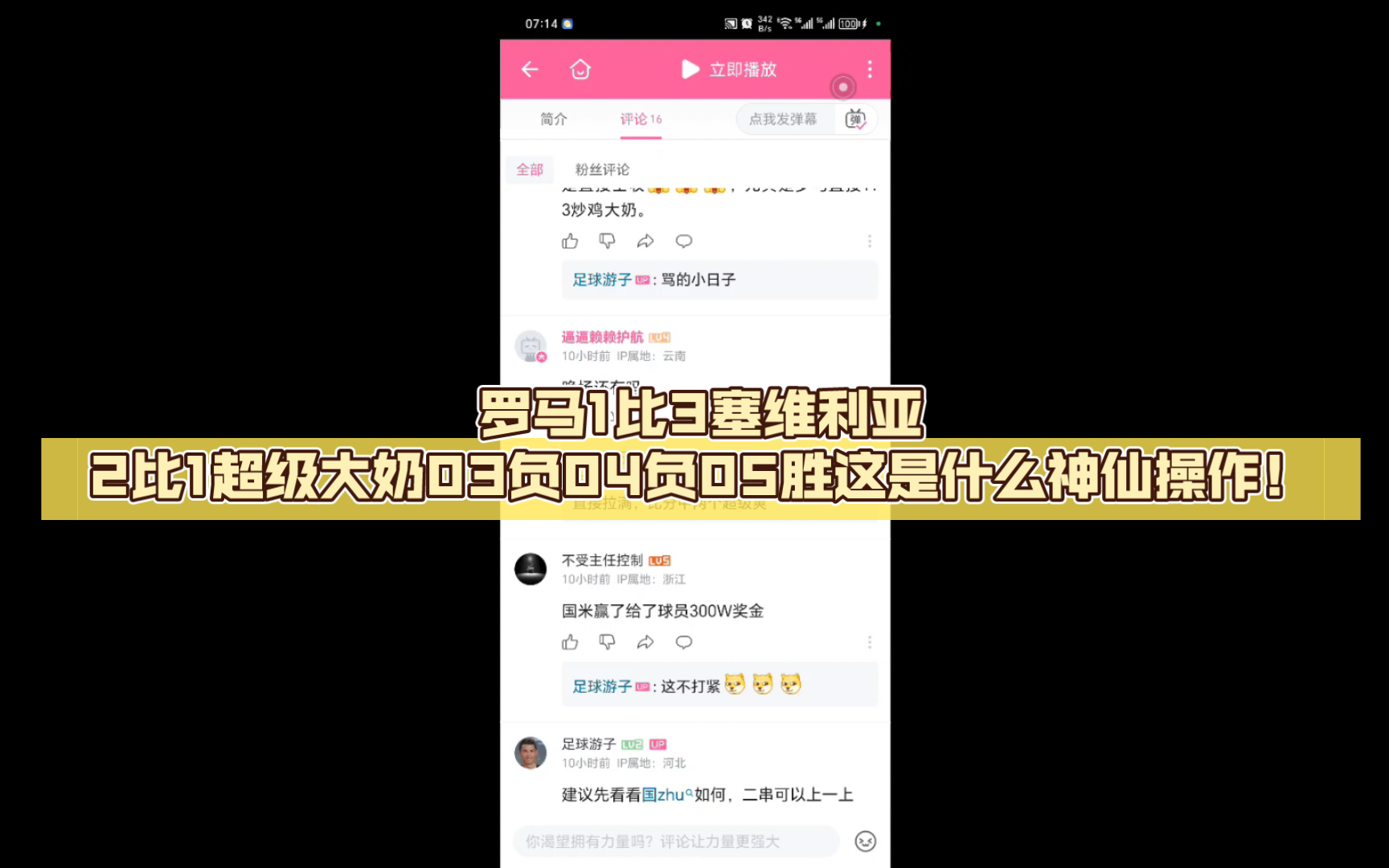 罗马1比3塞维利亚2比1超级大奶03负04负05胜这是什么神仙操作!哔哩哔哩bilibili