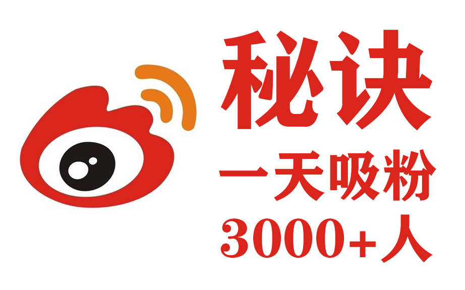 [图]【新媒体运营】微博营销推广课程：日引3000粉的秘诀