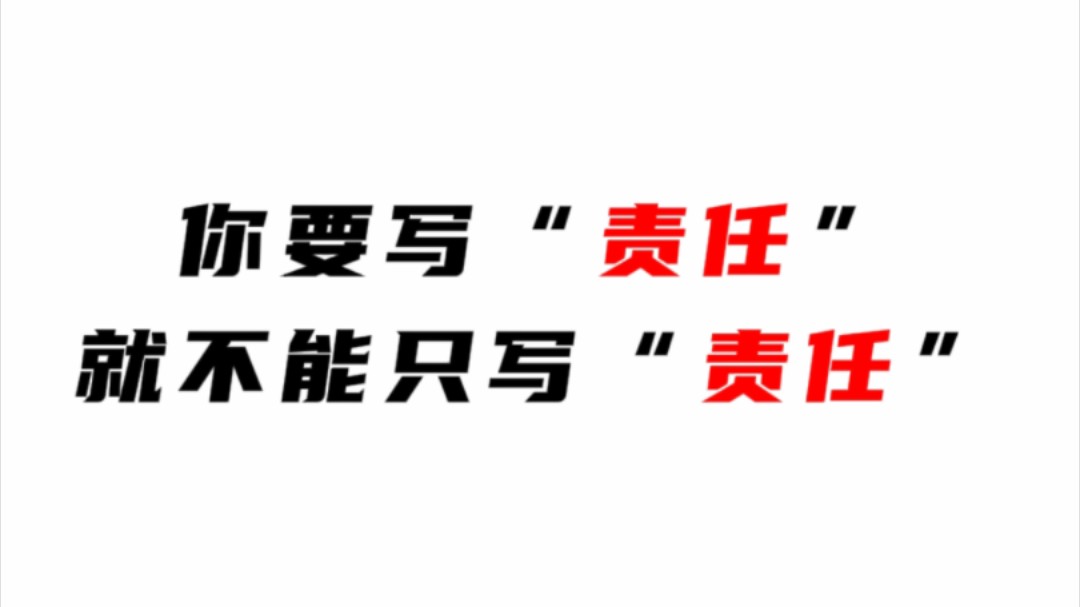 责任,意味着热忱奋进的人生选择,是勇于承担的生命底色.哔哩哔哩bilibili