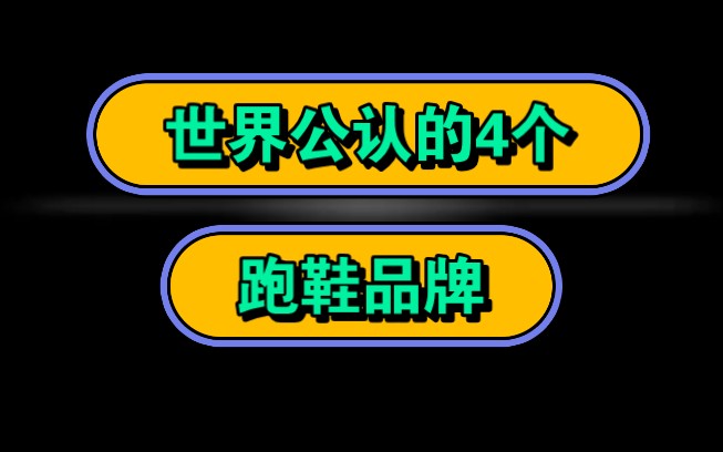 世界公认的四大跑鞋品牌!你心目中的南波湾是哪个?哔哩哔哩bilibili