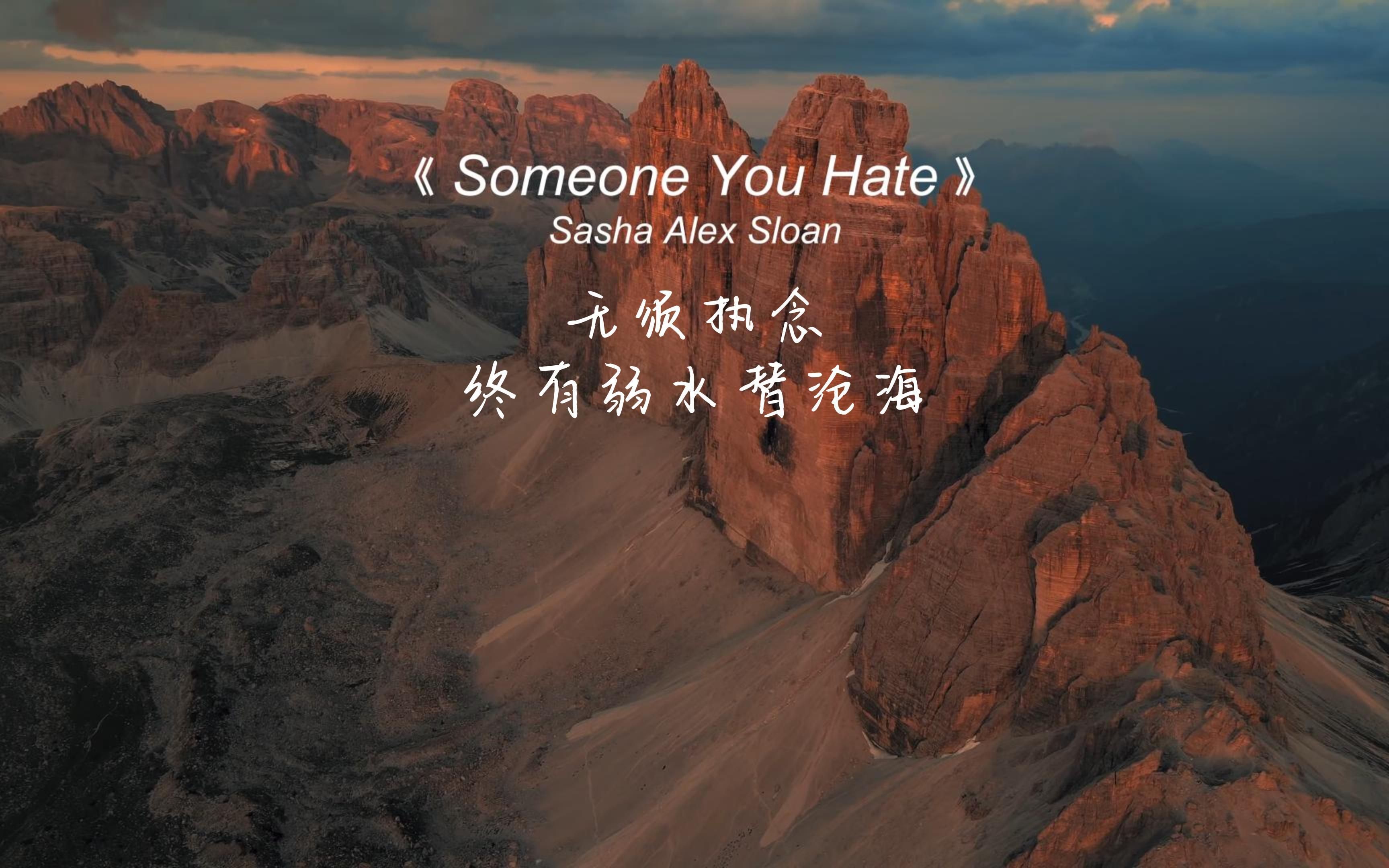 [图]《Someone You Hate》：无须执念，终有弱水替沧海