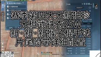 Descargar video: 铁衣25W无橙武无新独珍 猴棍新·新·新手法 赛季第四天未打本