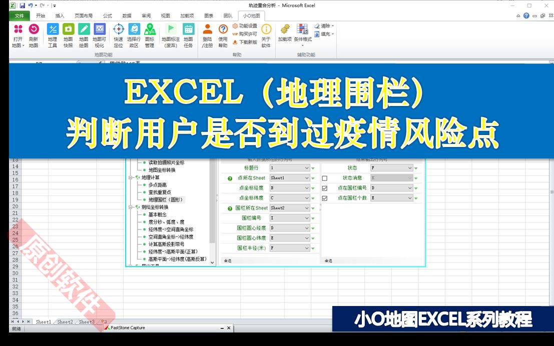 [图]地理围栏 | EXCEL中判断用户是否到过疫情风险点的方法