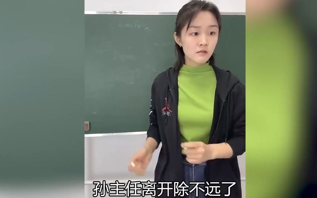 孙主任离开除不远了,她真的是靠教学能力提拔上来的.哔哩哔哩bilibili